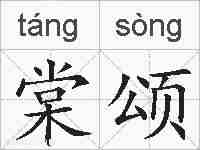 棠颂的拼音