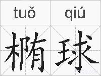椭球的拼音