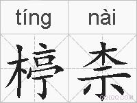 楟柰的拼音