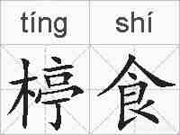 楟食的拼音