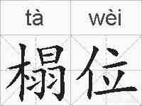 榻位的拼音