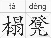 榻凳的拼音