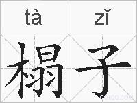 榻子的拼音