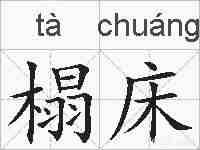榻床的拼音