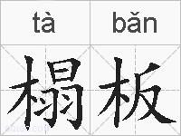榻板的拼音