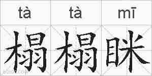 榻榻眯的拼音