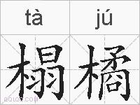 榻橘的拼音