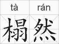 榻然的拼音