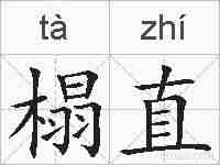 榻直的拼音