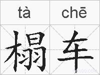 榻车的拼音