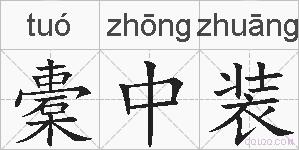橐中装的拼音