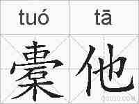 橐他的拼音