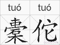 橐佗的拼音