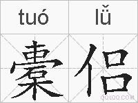 橐侣的拼音