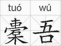 橐吾的拼音
