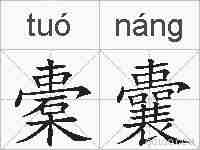 橐囊的拼音