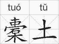 橐土的拼音