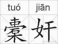 橐奸的拼音