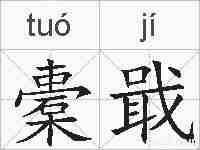 橐戢的拼音