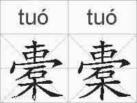 橐橐的拼音