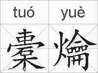 橐爚的拼音