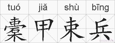橐甲束兵的拼音
