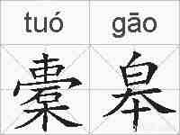 橐皋的拼音