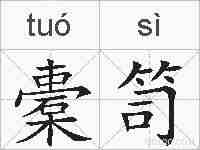 橐笥的拼音