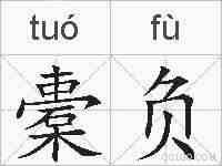 橐负的拼音