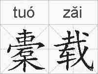 橐载的拼音