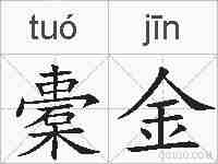橐金的拼音