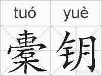 橐钥的拼音