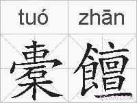 橐饘的拼音