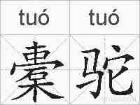 橐驼的拼音