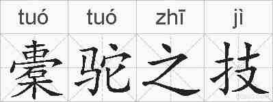 橐驼之技的拼音