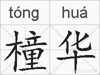 橦华的拼音