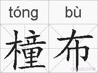 橦布的拼音