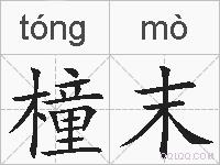 橦末的拼音