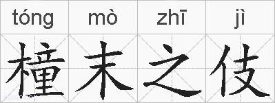 橦末之伎的拼音