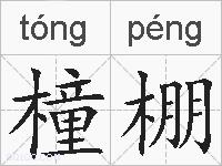 橦棚的拼音