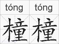 橦橦的拼音