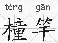 橦竿的拼音