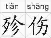 殄伤的拼音