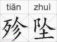 殄坠的拼音