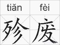 殄废的拼音
