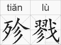 殄戮的拼音