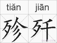 殄歼的拼音