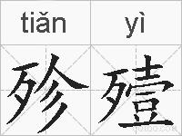 殄殪的拼音