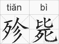 殄毙的拼音