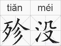 殄没的拼音